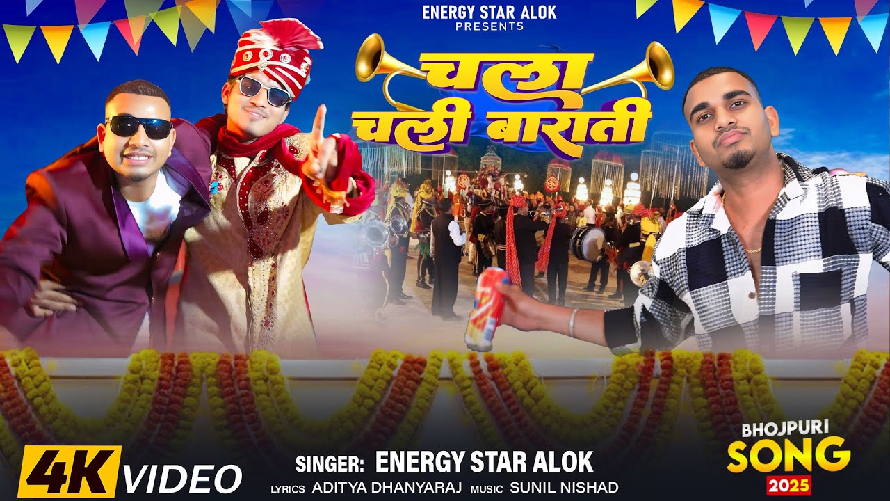#video | बरात वाला गाना | Chala Chali Barati | Energy Star Alok | चला चली बाराती | #awadhi #bhojpuri