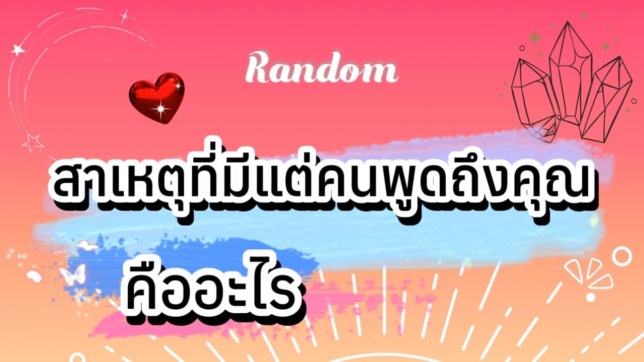 สาเหตุที่มีแต่คนพูดถึงคุณคืออะไร🤭🧿👹 #ไพ่ยิปซี #tarot #pickacard #random #ดูดวง #ไพ่ทาโรต์ #ไพ่
