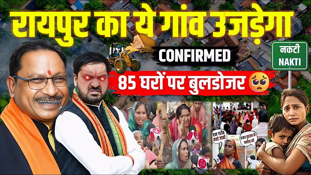 नकटी गांव का सच😳आखिर क्यों उजाड़े जा रहे 85 परिवारों का घर | Raipur Nakti Land Dispute Explained🔥