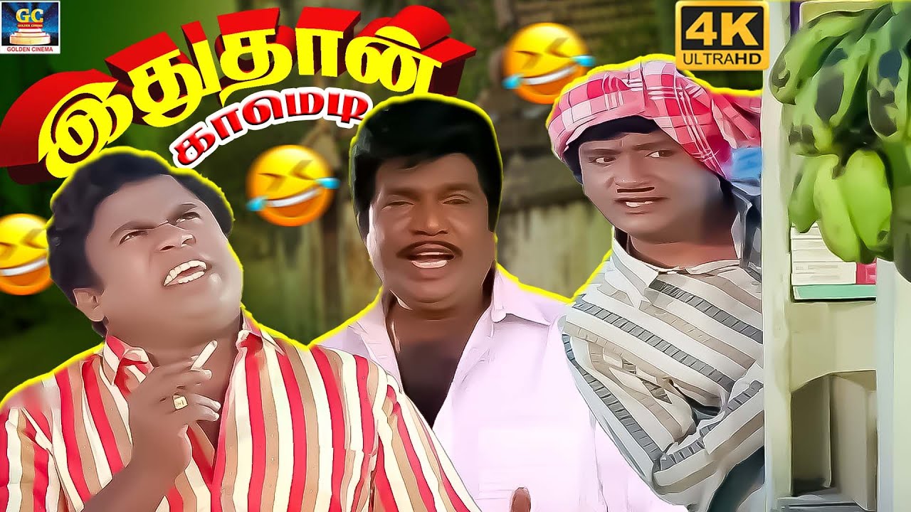அட! கான்ஸ்டபிள் டிரஸ் போட்டுட்டு இன்ஸ்பெக்ட்டர்ன்னு சொல்றியாடா குண்டு😂🤣 | Senthil, Charlie Comedy