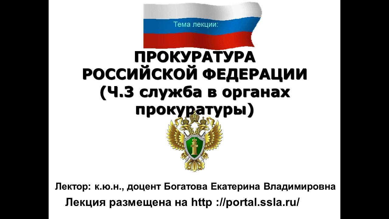 Прокуратура ч 3. Служба в органах прокуратуры