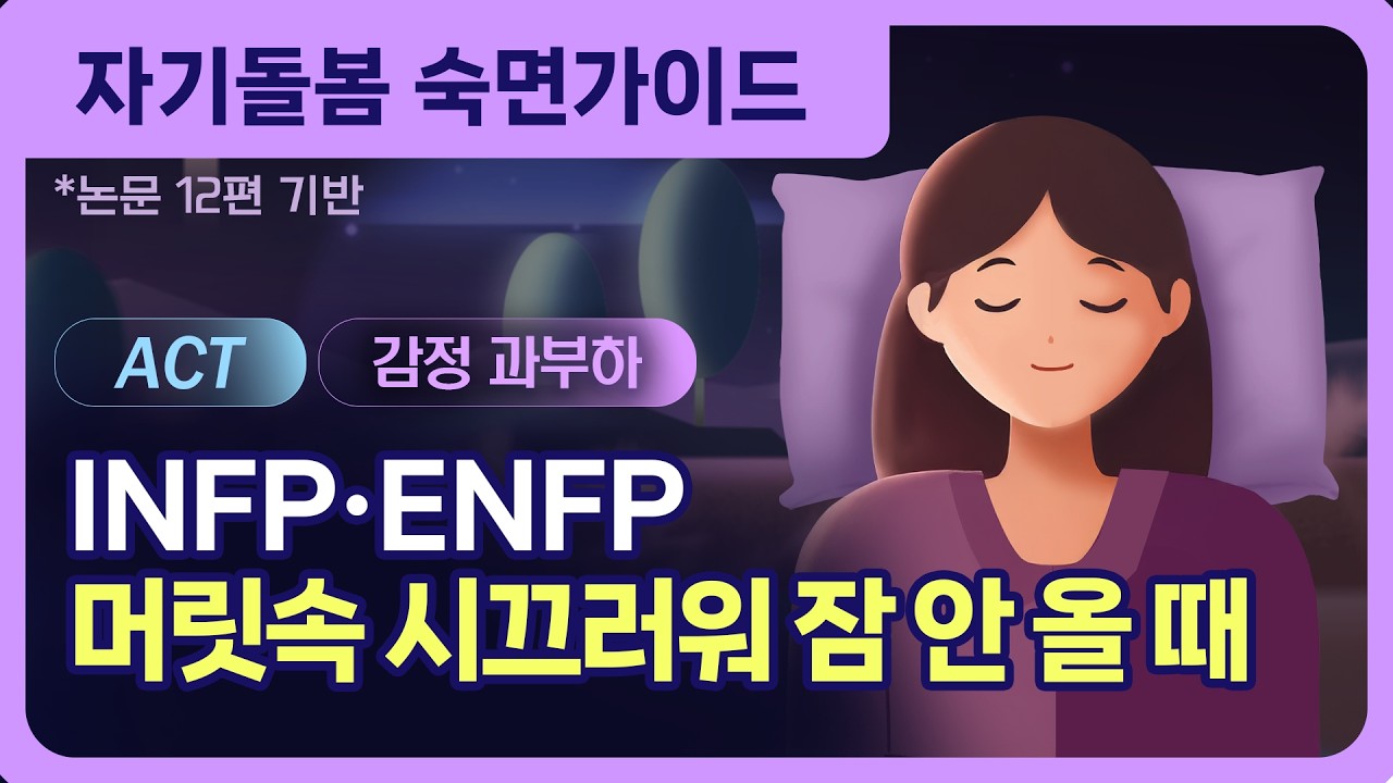 🥹 너덜너덜해진 마음을 잠재우는 숙면 가이드 | INFP·ENFP를 위한 ACT기반 자기돌봄 수면 명상 [임상 논문 12편 기반]