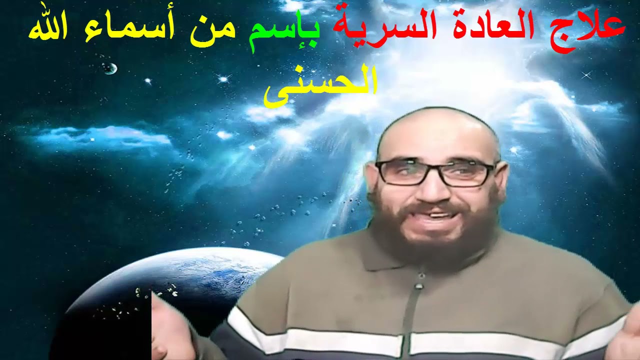 العلاج القطعي للعادة السرية بإسم من أسماء الله الحسنى