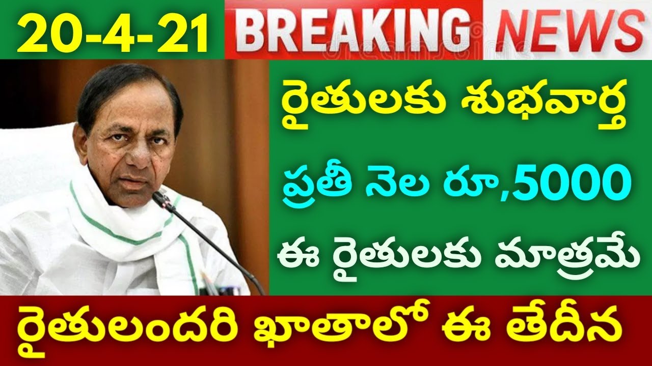 రైతులకు శుభవార్త | ఈ రైతులకు ప్రతి నెల రూ,5000 వెంటనే చూడండి | Rythu Samacharam