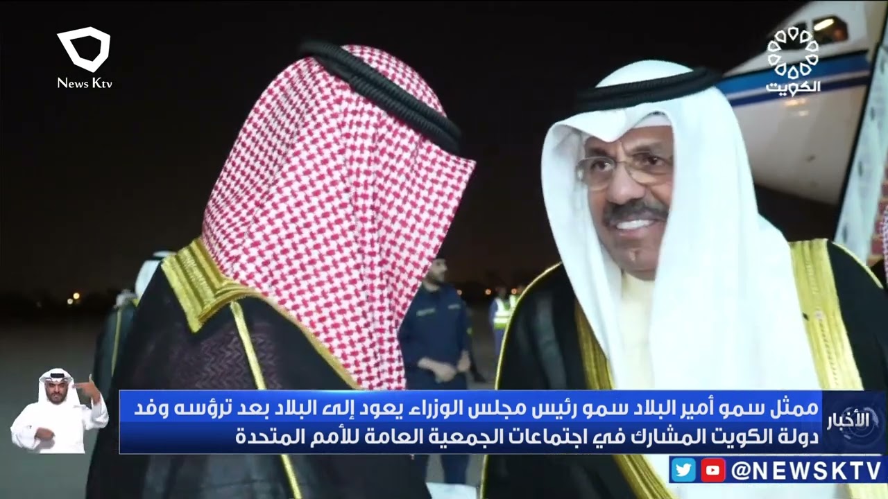 ممثل سمو الأمير سمو رئيس مجلس الوزراء يعود إلى البلاد بعد ترؤسه وفد الكويت في اجتماعات الأمم المتحدة