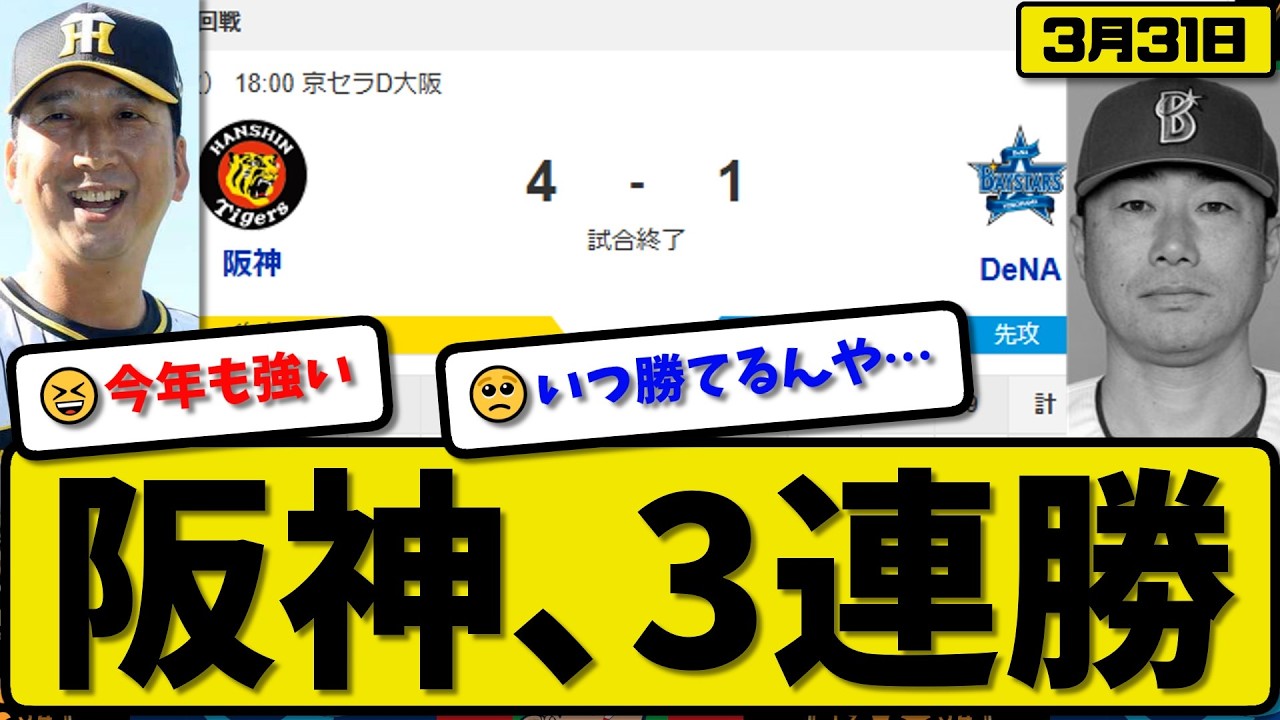 【3位vs5位】阪神タイガースが横浜ベイスターズに4-1で勝利&hellip;3月31日3連勝&hellip;先発才木6回1失点&hellip;斉藤&坂本&中野&髙寺が活躍【最新・なんJ・2ch】プロ野球