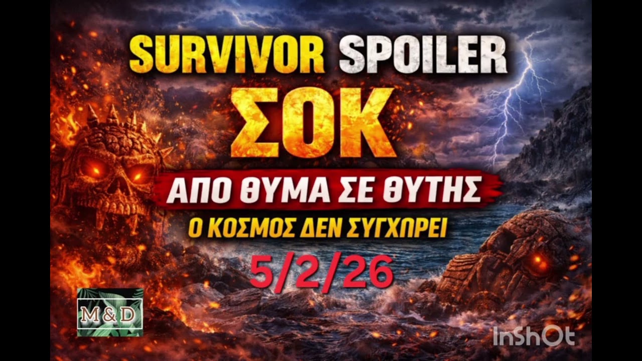 SURVIVOR SPOILER 5/2: ΑΠΟ ΘΥΜΑ ΣΕ ΘΥΤΗΣ - Ο ΚΟΣΜΟΣ ΔΕΝ ΞΕΧΝΑΕΙ!! 