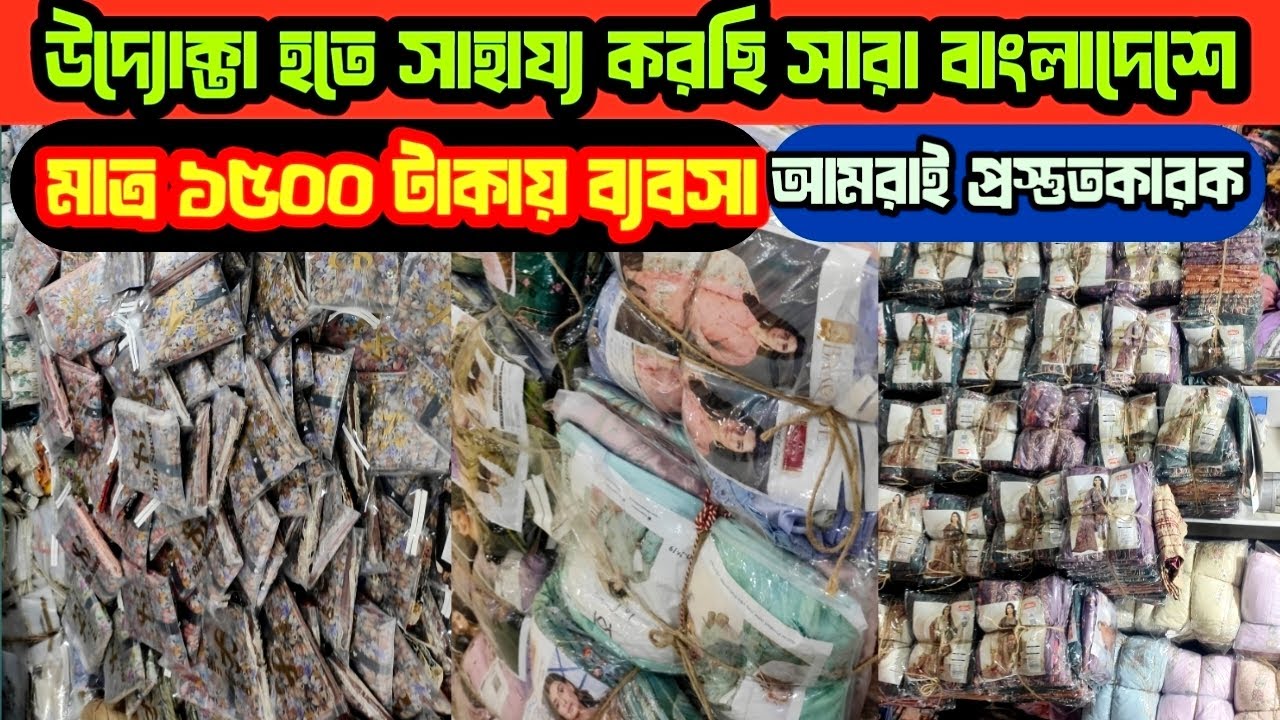 সারাদেশে উদোক্তা হতে সাহায্য করছি || কম পুজিতে থ্রীপিছের ব্যবসা || Three piece wholesale market