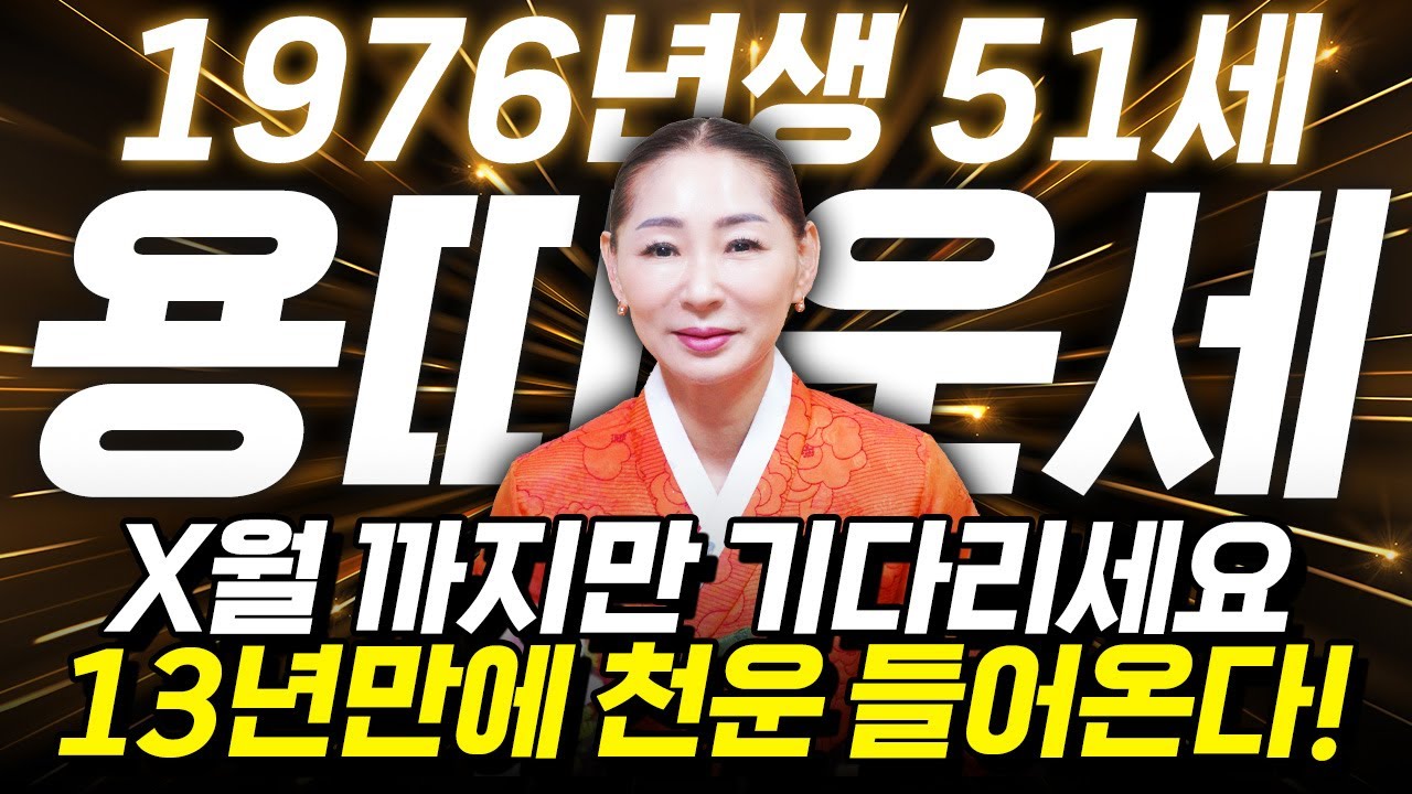 ⭐2026년 1976년생 51세 용띠운세⭐경축드립니다!! 올해 x월 13년만에 엄청난 천운 들어와 수백억 돈벼락 맞고 인생 역전하는 76년생 51세 용띠의 운명과 병오년 신년운세!