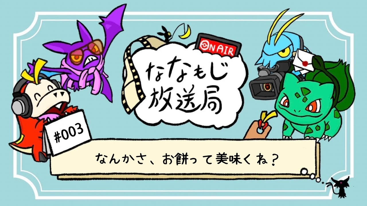 【お喋日和】お餅のはなしで伸びやかな気もち