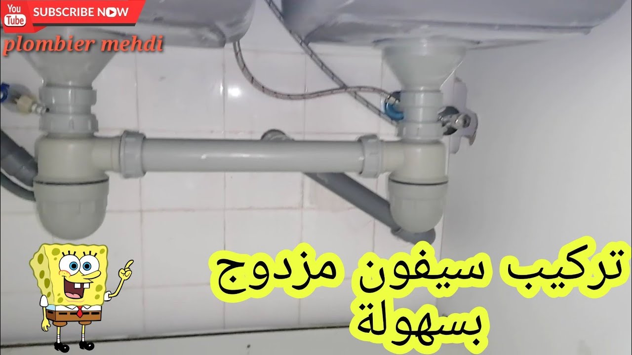 تركيب سيفون مزدوج بكل سهولة Install a double kitchen siphon easily