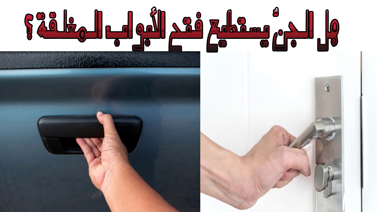 هل الجن يستطيع فتح الأبواب المغلقة؟
