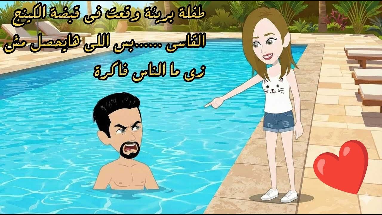 طفلة بريئة وقعت فى قبضة الكينج القاسى ، بس اللى هايحصل مش زى ما الناس فاكرة \ قصة كاملة رومانسية