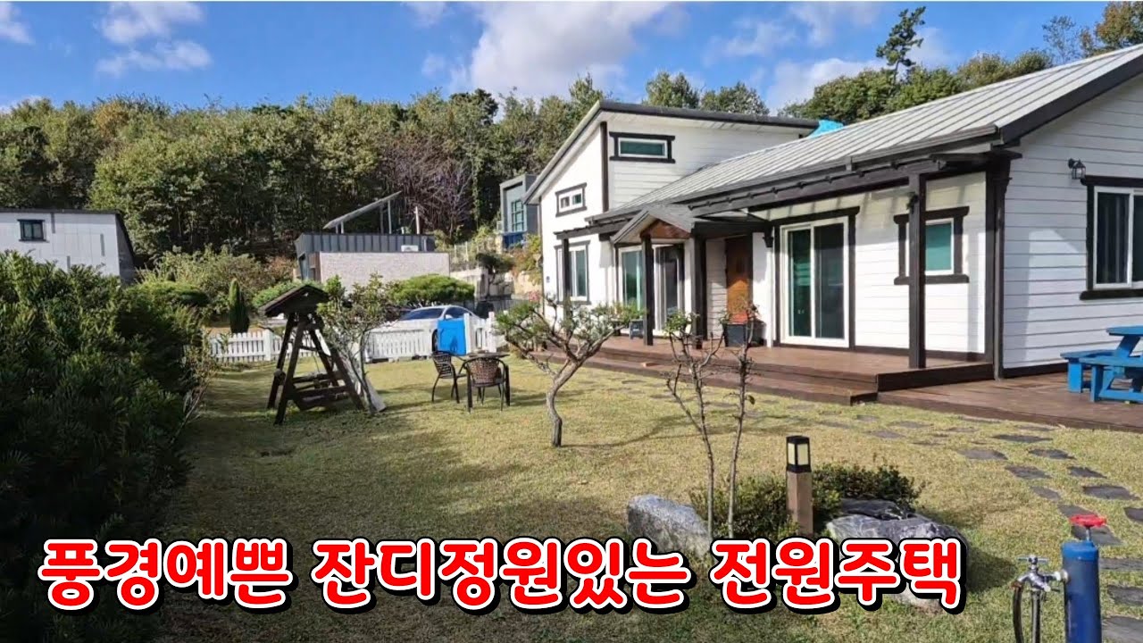 (물건390번)충남서산 전원주택매매 음암면 잔디마당과 조경수있는 교통편리한 서산전원주택매매 
