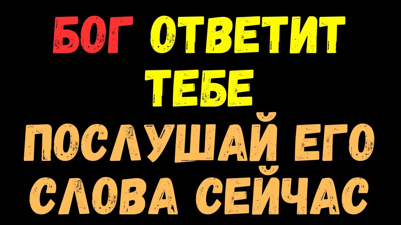 БОГ ОТВЕТИТ ТЕБЕ ЭТОЙ НОЧЬЮ! ПОСЛУШАЙ ЭТО!