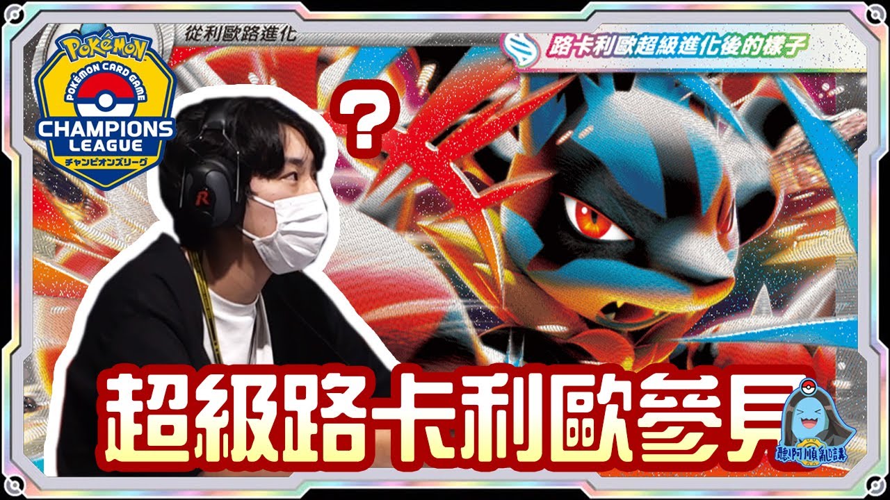 [阿順PTCG]_秀爛！超級路卡利歐ex對戰多龍巴魯托ex！阿順來覆盤！日本橫濱CL！[寶可夢卡牌548][ポケカ]｜聽阿順亂講｜PokémonポケカCL2026横浜
