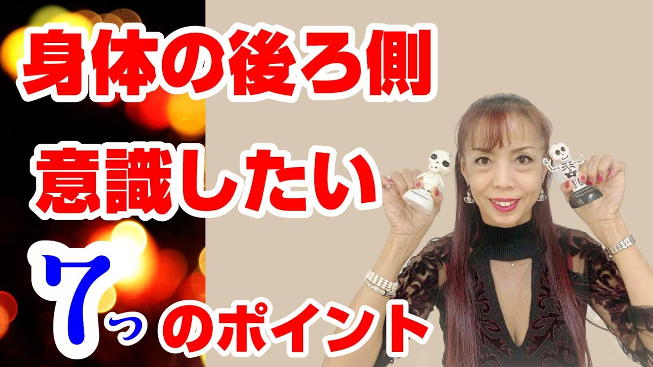 【身体の後ろ側】意識したい7つのポイント