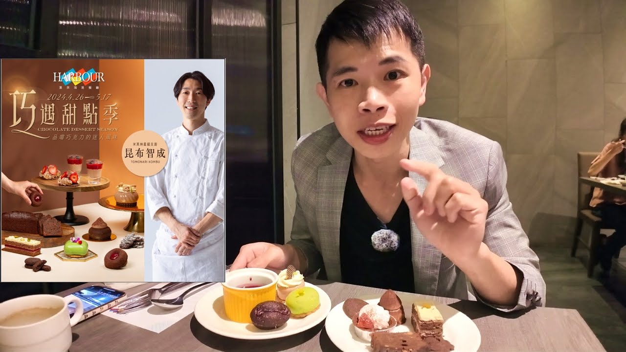 高雄漢來海港自助餐，米其林二星餐廳的甜點主廚製作！期間限定的巧遇甜點季，表現如何！｜諸葛日常、字幕版