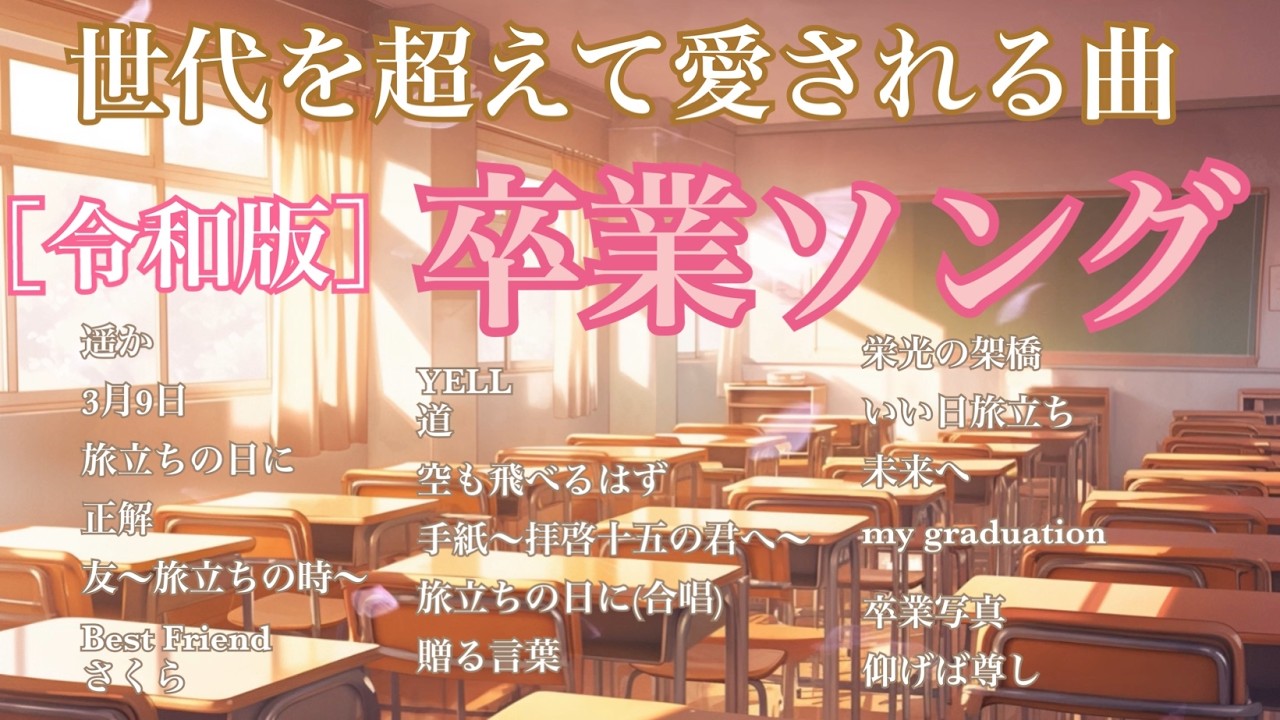 【令和版】 卒業ソング　ピアノメドレー　世代を超えて愛される曲　【勉強用・作業用・睡眠用】聴きながら癒される愛と奇跡の周波数で録音！