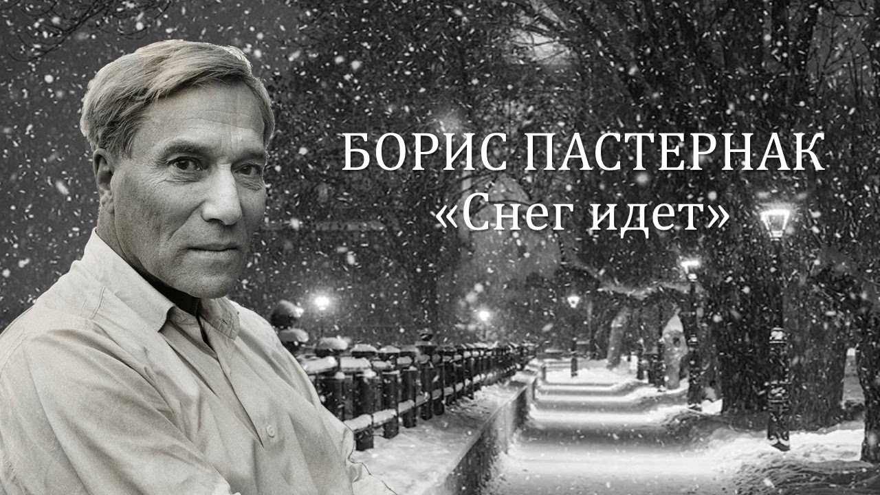 Пастернак. "Снег идет". Размышления о стихах и музыке (подкаст)