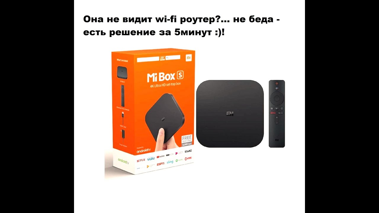 Приставка xiaomi mi box s не видит мой Wi-Fi роутер D-link DIR 615. Решение проблемы за 5 минут.