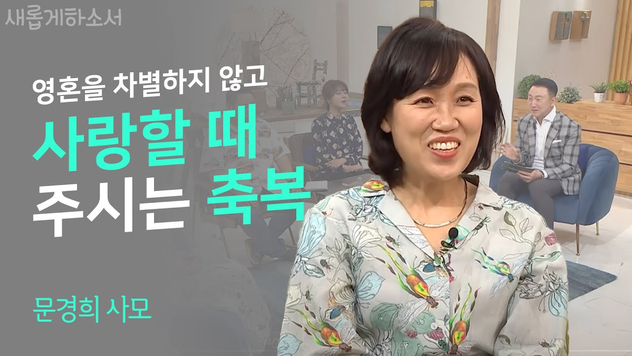 "기도는 잠잘 때도 일한다" - 동아교회 문경희 사모ㅣ새롭게 하소서ㅣ기독교 하나님