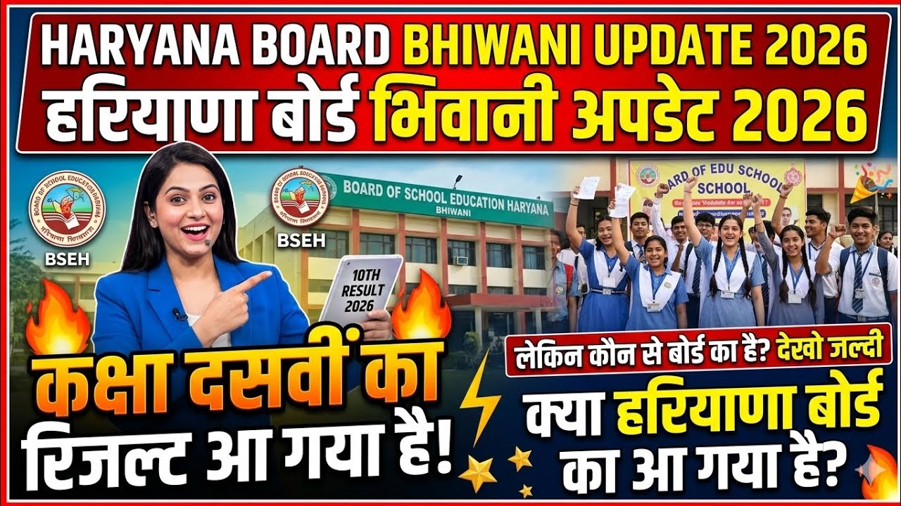 Haryana board Bhiwani update 2026 exam / hbse board Bhiwani class 10th 12th exam result 2026 big....