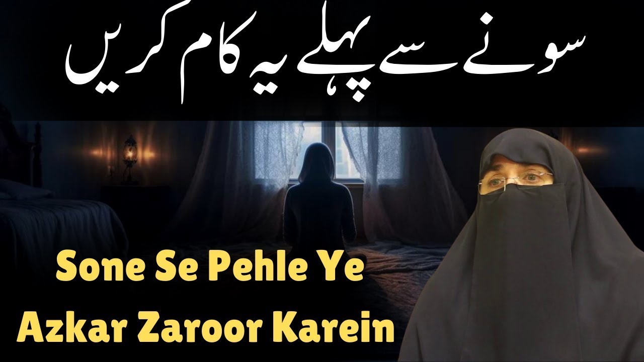 Raat Ko Sone Se Pehle Ye Azkar Zaroor Karein | Must-Do Azkar Before Sleeping | Dr Farhat Hashmi