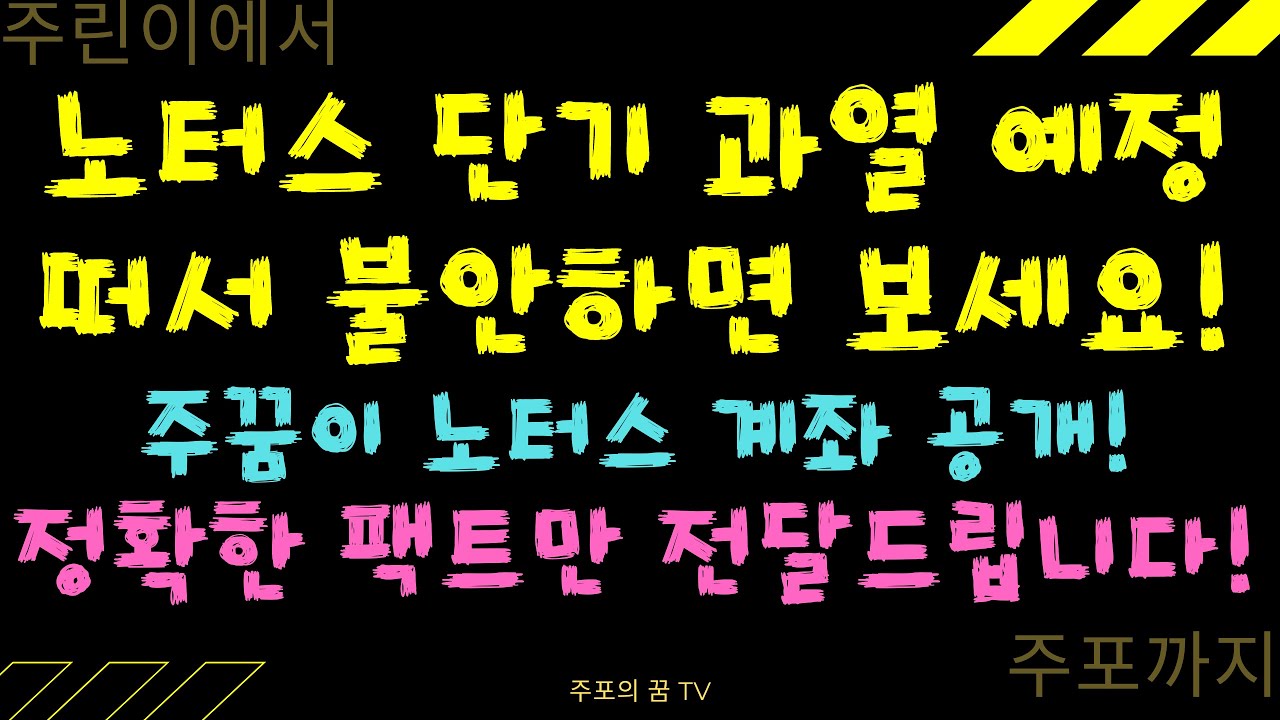 [주꿈이 노터스 계좌 공개]  노터스 단기 과열 예정 불안하면 보세요!! 정확한 팩트만 전달드립니다. 수익 보고 얼른 튀자ㅏㅏㅏㅏㅏㅏㅏㅏ