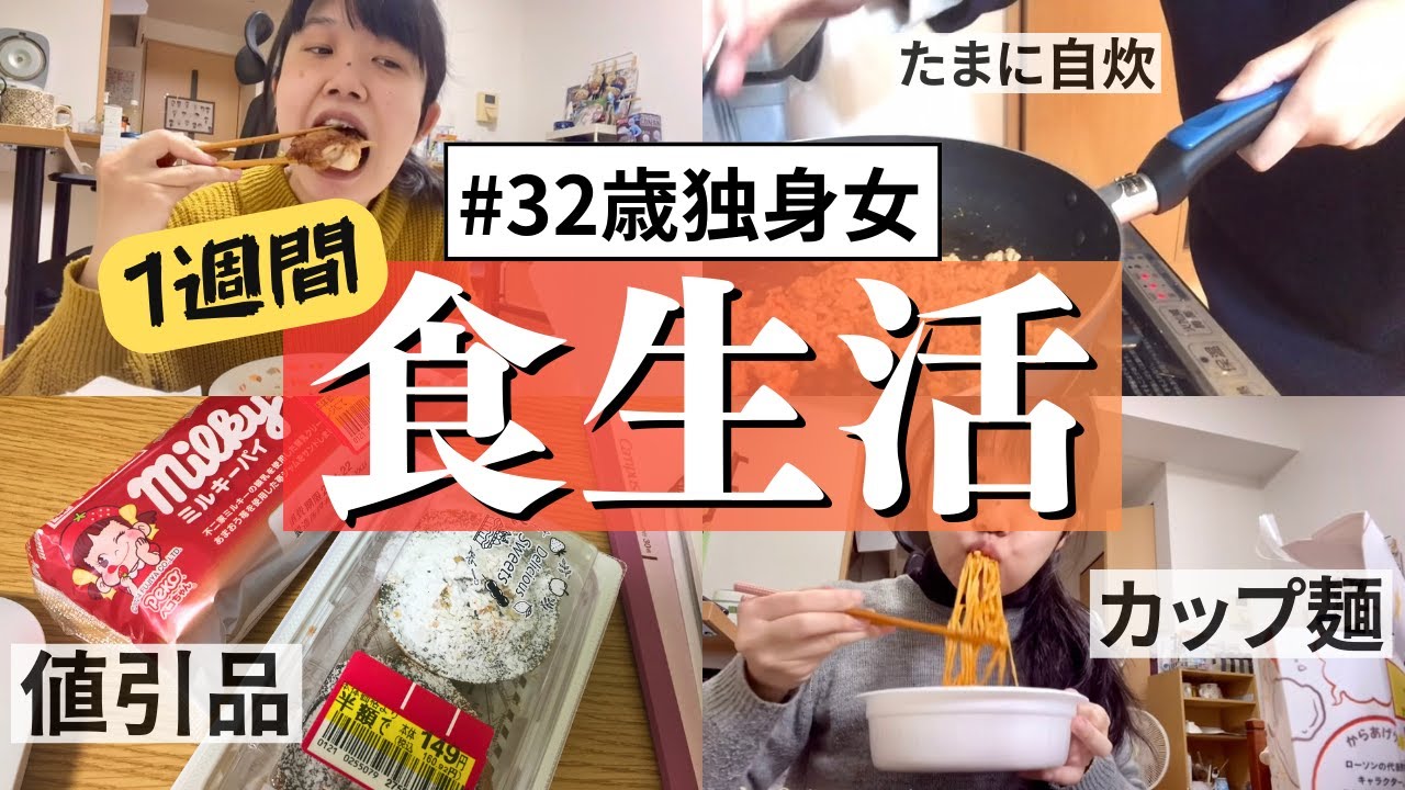 【1週間vlog】30代独身女性の一人暮らし食生活…追い込まれたフリーランスの爆食が止まらない