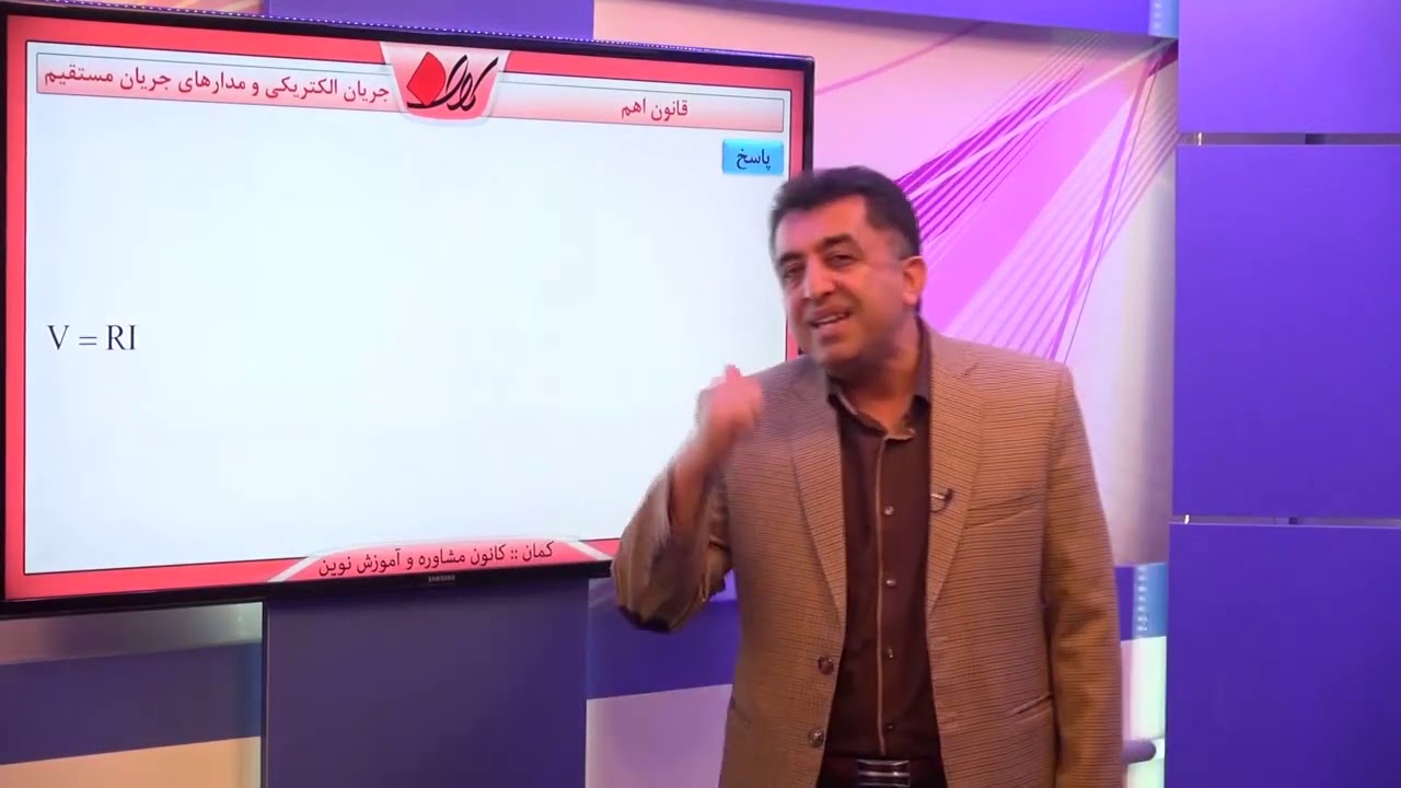 فیزیک یازدهم   فصل دوم   جریان و قانون اهم   قانون اهم