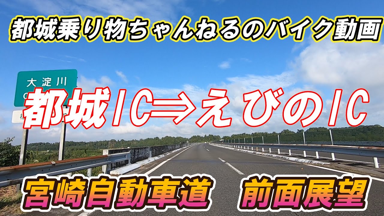 【バイク動画】宮崎自動車　都城IC⇒えびのIC 　前面展望