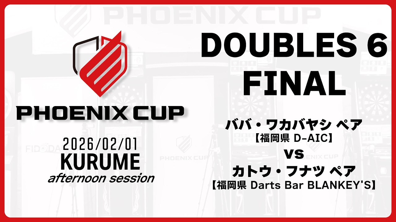 【PHOENIX CUP 久留米大会】ババ・ワカバヤシ vs カトウ・フナツ【アフタヌーンセッション・ダブルス6】