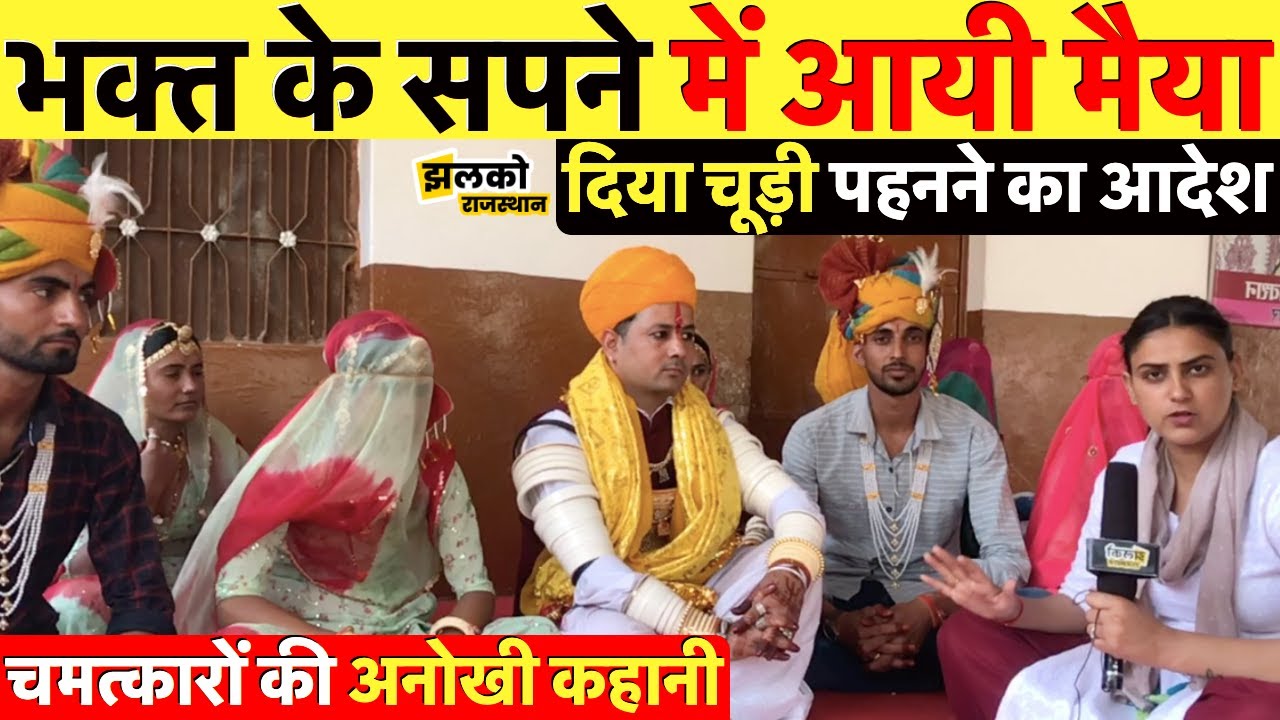 राजस्थान का अनोखा भक्त जो औरत रूप में करता है मैया की सेवा ~ Rajasthan Jhalko