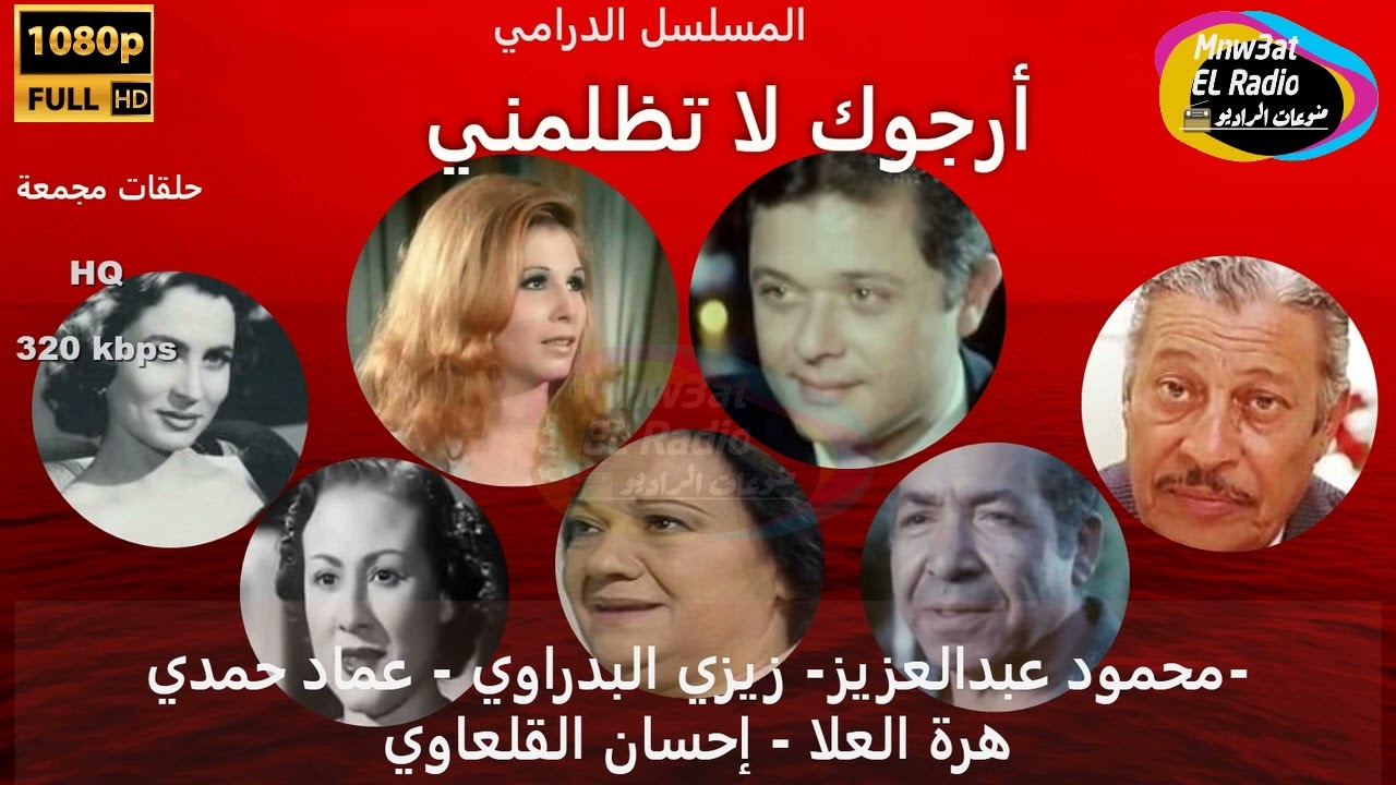 3/1 المسلسل الدرامي أَرْجُوكُ لَا تَظْلِمُنِي  محمود عبدالعزيز-زيزي البدراوي-عماد حمدي -زهرة العلا
