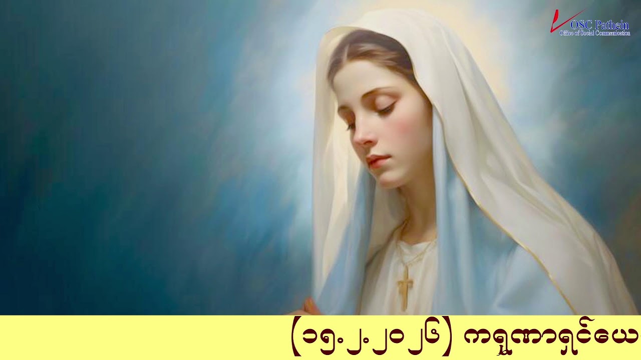 ကရုဏာရှင်ယေဇူး စိတ်ပုတီးစိပ်ခြင်းနှင့် ကိုယ်တော်မြတ်ဖူးမြော်ခြင်း (15.2. 2026)