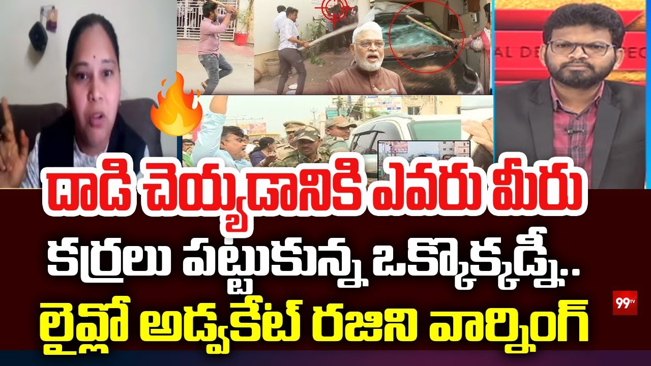 కర్రలు పట్టుకున్న ఒక్కొక్కడ్నీ..| Advocate rajini About Ambati Rambabu Issue | TDP VS YCP | 99Tv