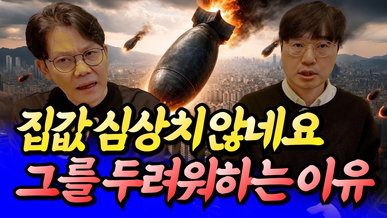 심상치 않은 서울 집값과 두려워하는 것(서울집값전망)ㅣ망고쌤×최진곤 4부 [후랭이TV]