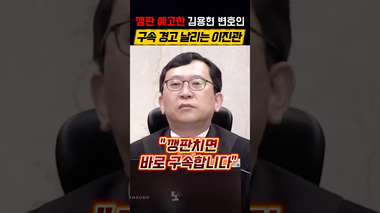 깽판 예고 김용현 변호사에, 강력경고 날리는 이진관