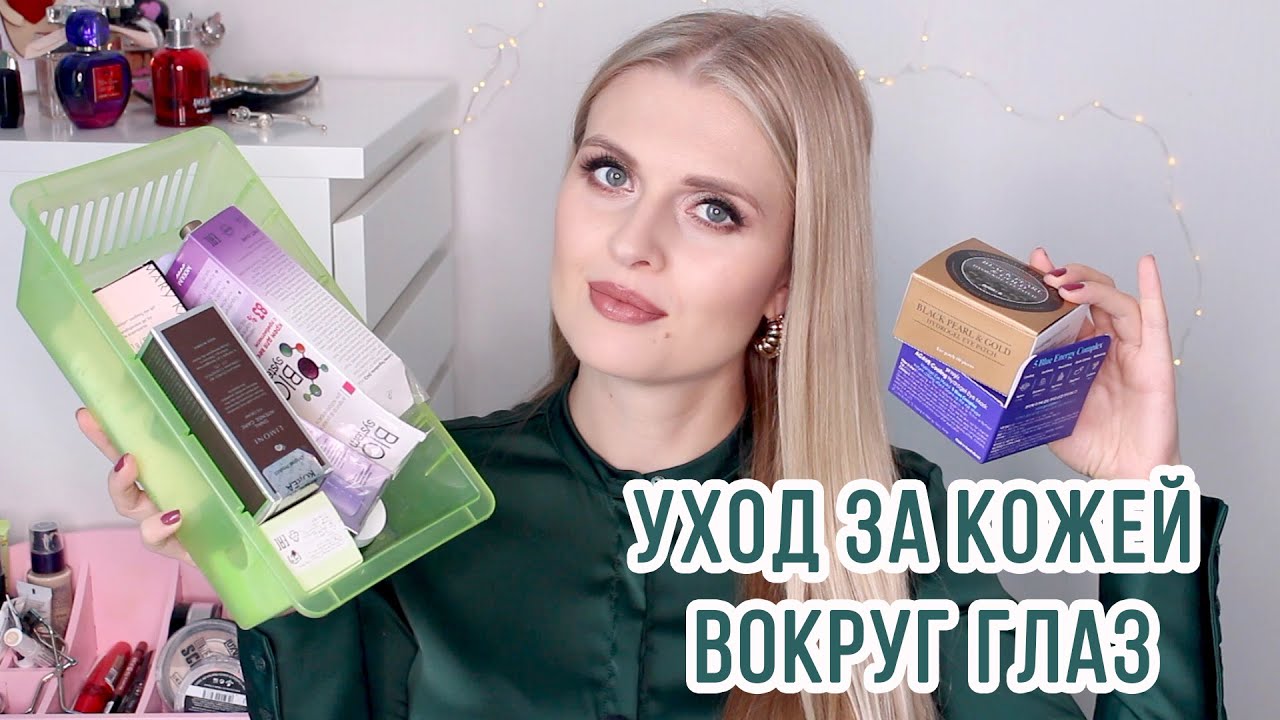 УХОД ЗА КОЖЕЙ ВОКРУГ ГЛАЗ