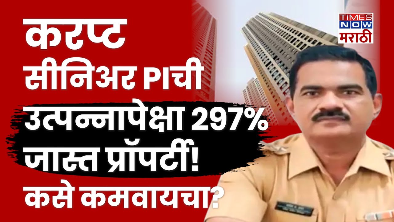 PI Satish Kadam Property: Corrupt Police Inspector ची डोळे पांढरी करणारी मालमत्ता! कसा लुटायचा?