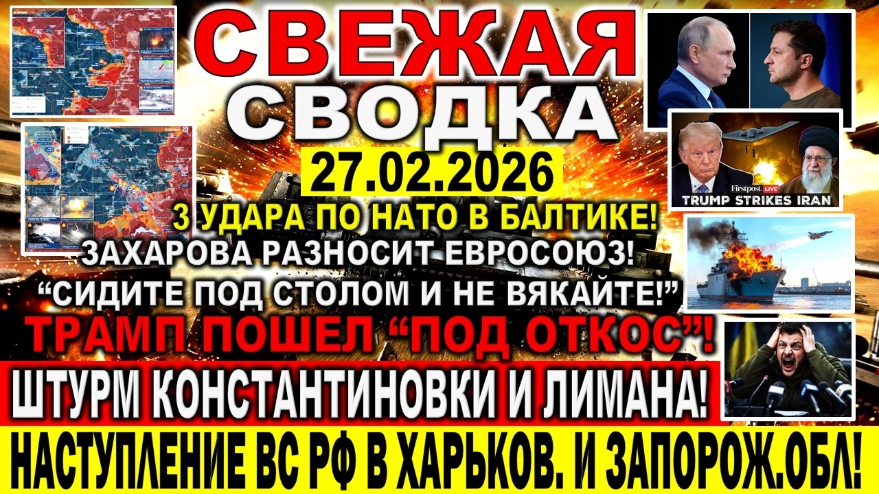 СВЕЖАЯ СВОДКА (Сводки 27 февраля) Что происходит в настоящее время...