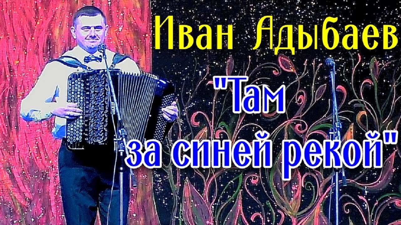 Поёт Иван Адыбаев!