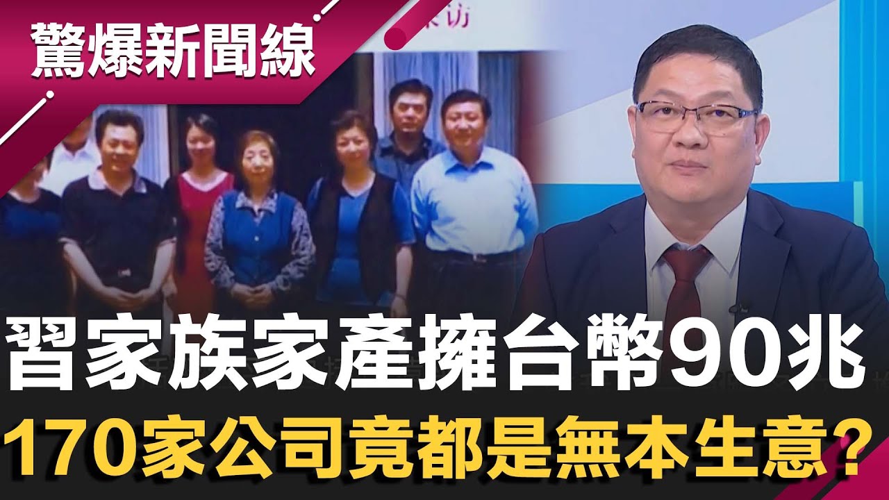 習近平被壟斷伊朗.委國原油？邱敏寬驚爆習家族家產高達台幣90兆！全球170家公司竟都是無本生意？其中一桶油20美元轉手賣60！一年可賺4千億人民幣...｜【驚爆新聞線】20260207｜三立新聞台