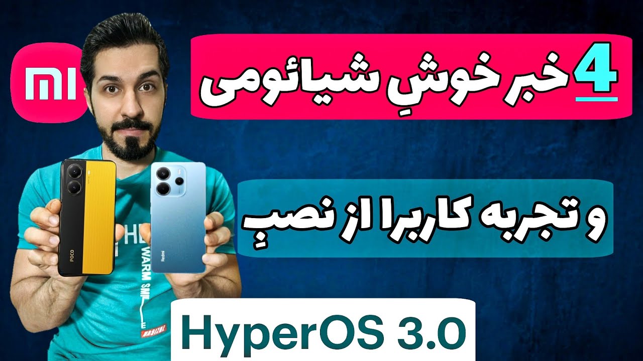 اخبار داغِ HyperOS 3.0 و تجربه کاربران شیائومی از نصب این آپدیت