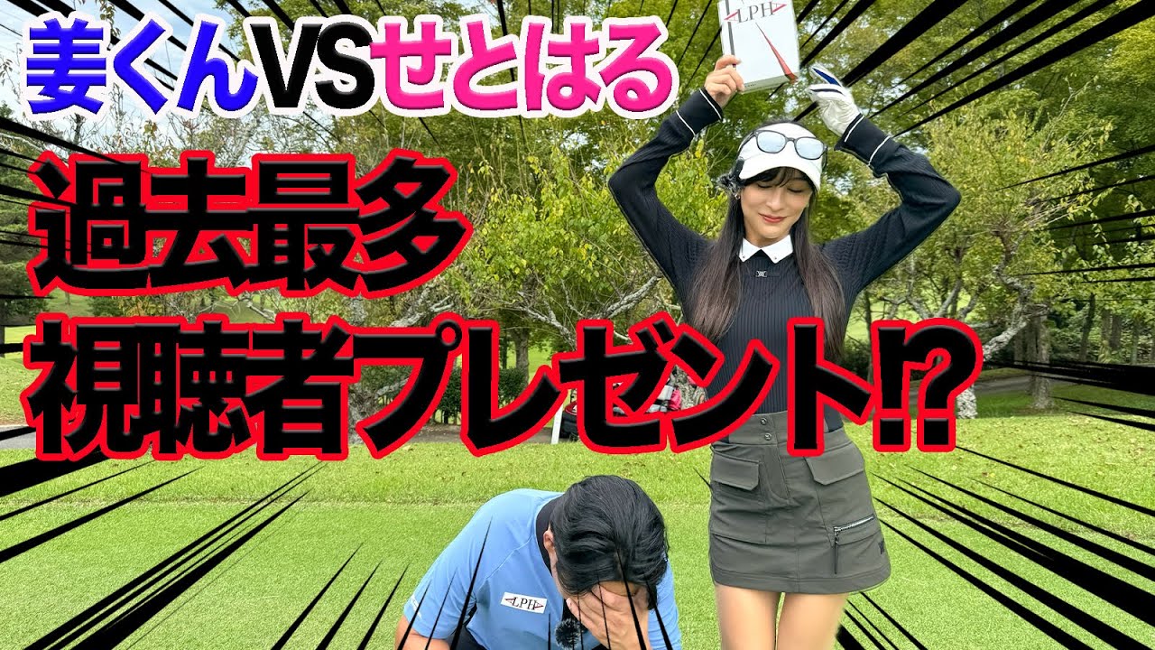 過去最多視聴者プレゼント！？姜くんとALPHAボールをかけた対決最終話