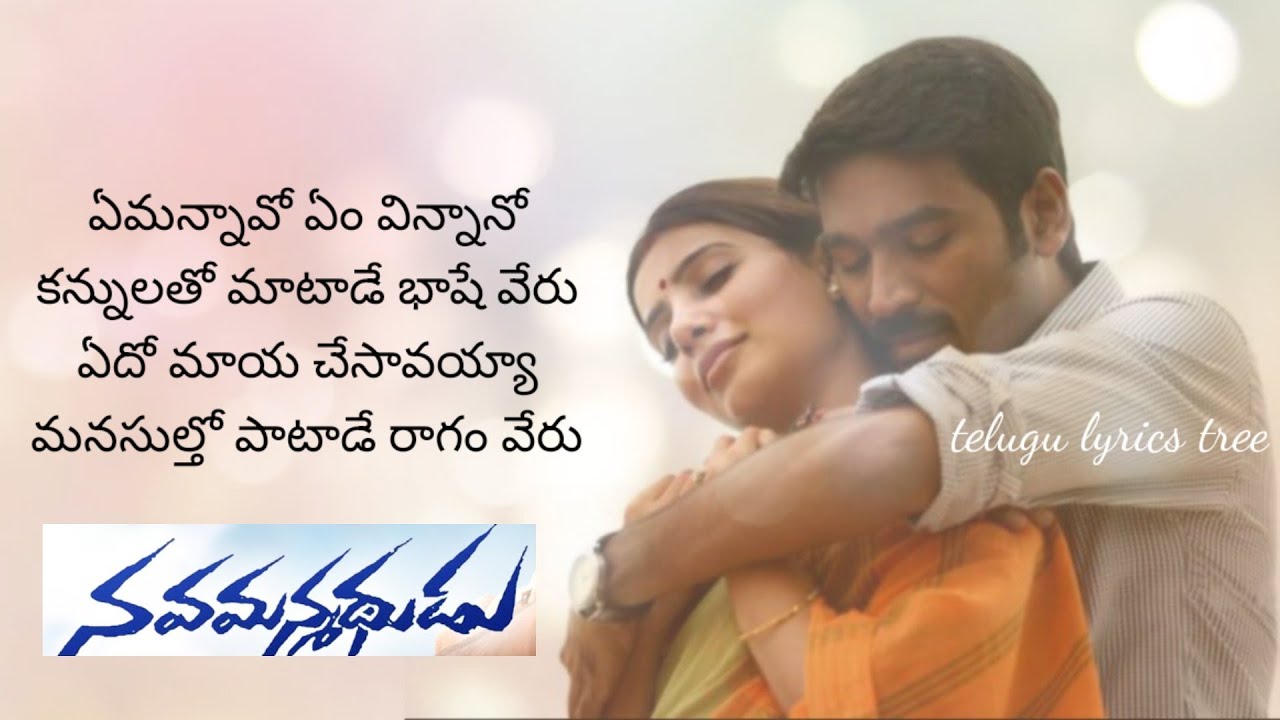 Emannavo Em Vinnano...Nava Manmadhudu|Samantha|Full video song lyrics in telugu|Telugu lyrics tree|