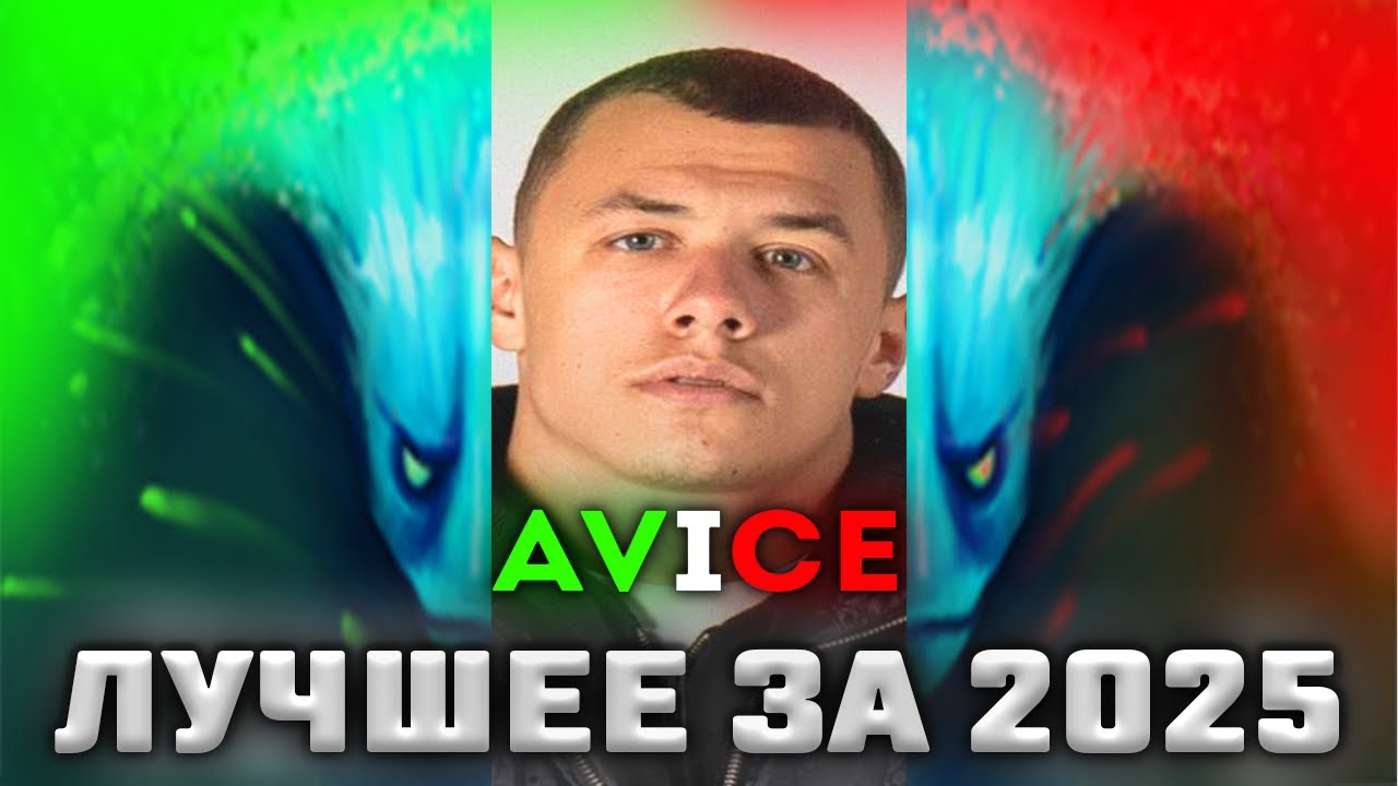 ЛУЧШИЕ КЛИПЫ AVICE ЗА 2025//СМЕШНЫЕ МОМЕНТЫ AVICE