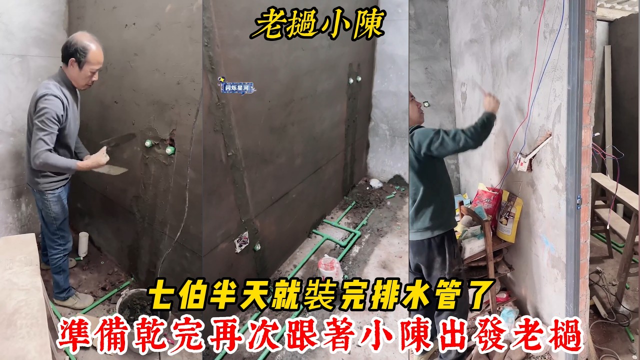 【老撾小陳】七伯半天就裝完排水管了 準備快點乾完，再次跟著小陳出發老撾！