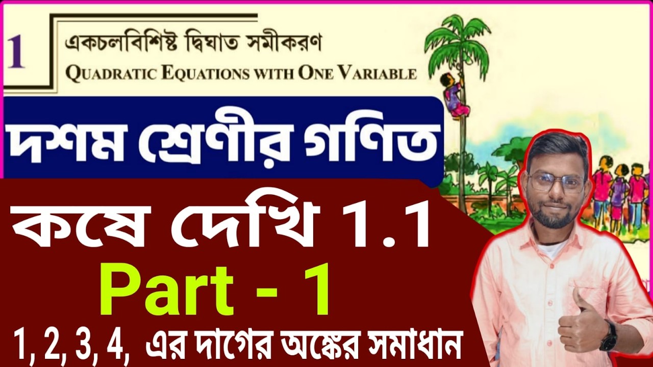 একচলবিশিষ্ট দ্বিঘাত সমীকরণ, কষে দেখি -1.1class 10 math by Srikanta Sir . chapter-1.1, part -1 wbbse